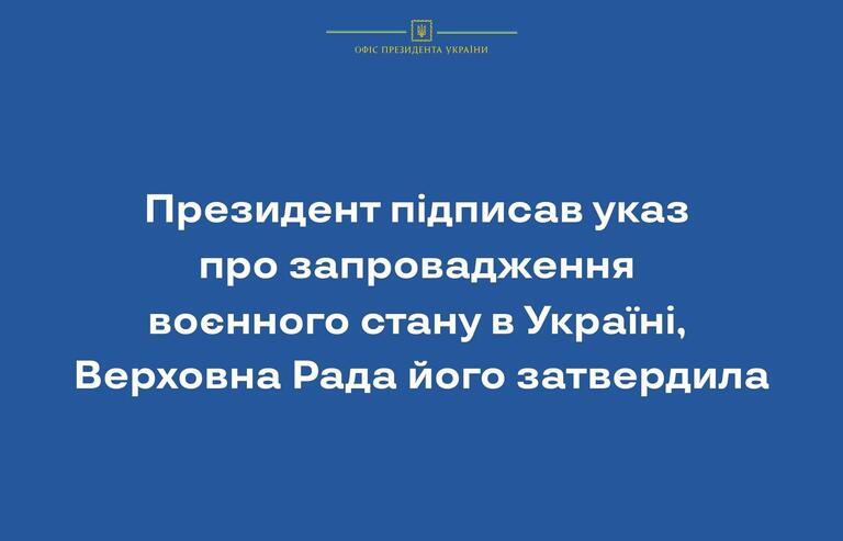 Президент підписав указ про запровадження воєнного стану в Україні, Верховна Рада його затвердила